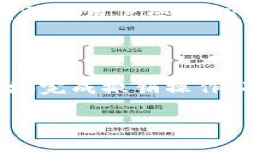 及相关关键词

  如何撤销TP钱包中的资金池？步骤与注意事项 / 

 guanjianci TP钱包, 撤销资金池, 数字货币, 操作指南 /guanjianci 

内容主体大纲

1. 引言
   - 什么是TP钱包？
   - 资金池的基本概念

2. TP钱包中资金池的功能与作用
   - 资金池的主要功能
   - 为什么需要资金池？

3. 撤销资金池的必要性
   - 撤销资金池的原因
   - 撤销对用户的影响

4. 撤销资金池的步骤
   - 准备工作
   - 具体操作步骤
   - 可能遇到的错误提示及解决方法

5. 撤销资金池后的注意事项
   - 再次确认资金安全
   - 资金回流时间的预估

6. 常见问题解答
   - 撤销资金池后资金会立即到账吗？
   - 撤销资金池会有手续费吗？
   - 若未能成功撤销，应如何处理？
   - 是否可以部分撤销资金池？
   - 撤销资金池后如何查看资金状态？
   - 普通用户和高级用户的操作差异？

7. 总结
   - 对撤销资金池的重申
   - 建议与后续操作

---

### 引言

在数字货币逐渐深入人心的当下，TP钱包作为一种便捷安全的数字资产管理工具，赢得了许多用户的青睐。而在操作过程中，很多人会使用到资金池这一功能。资金池可以帮助用户管理和分类不同的资产，但随着市场的变化，有时用户也需要撤销资金池以实现更灵活的资产运用。

本文将详细介绍TP钱包中撤销资金池的步骤、注意事项及相关常见问题，帮助用户更好地理解和操作。

### TP钱包中资金池的功能与作用

TP钱包的资金池是一种资产管理工具，主要用于管理用户在数字货币市场中的各类资产。用户可以将资产集中在资金池中进行统一管理，方便操作和监控。

资金池的主要功能包括资产的集中管理、提高交易效率、减少交易成本等。通过资金池，用户可以更灵活地进行数字货币的交易，并能够快速应对市场变动，实现投资的最大化。

### 撤销资金池的必要性

随着市场情况的不断变化，撤销资金池不再是一个罕见的操作。用户可能出于不同的原因选择撤销，比如希望重新调整投资组合、降低风险或者实现流动性需求。

撤销资金池的过程虽简单，但对用户的资金安全和市场流动性有着重要影响。明确撤销资金池的必要性，有助于用户做出理智的决策，以 максим化自己的利益。

### 撤销资金池的步骤

#### 准备工作

在进行资金池撤销之前，用户需确保自己已完成以下准备工作：首先，确认TP钱包内的资产分类及资金池的具体信息，了解撤销后会产生的变化。其次，建议用户确认自己网络的稳定性，以免在操作过程中出现意外。

#### 具体操作步骤

1. 打开TP钱包，登录个人账户。
2. 在主界面找到“资金池”选项，点击进入。
3. 选择需要撤销的资金池，查看详细信息。
4. 点击“撤销资金池”按钮，系统会弹出确认框。
5. 确认操作后，系统会开始处理。

#### 可能遇到的错误提示及解决方法

用户在撤销资金池的过程中，可能会遇到一些常见错误，比如网络超时、资产被冻结等。解决方法通常包括：检查网络状态、确认账户信息是否完整、联系TP钱包客服等。

### 撤销资金池后的注意事项

撤销资金池后，用户需保持对资金状态的高度关注，确保资金安全。在撤销完成后，建议用户再一次确认资金是否安全回流。通常，资金回流会有一定的时间延迟，用户需要耐心等待。

### 常见问题解答

#### 撤销资金池后资金会立即到账吗？

通常情况下，撤销资金池后的资金并不会立刻到账。用户需要根据TP钱包的具体规定，耐心等待资金的回流。到账时间可能受到网络拥堵和系统处理速度等因素的影响。

#### 撤销资金池会有手续费吗？

根据TP钱包的政策，撤销资金池的操作有可能会产生一定的手续费。具体费用标准可以在TP钱包的官方文档中查询，建议用户在操作前进行了解，以便合理规划资产。

#### 若未能成功撤销，应如何处理？

如果用户在撤销资金池过程中未能成功操作，首先应检查自己的网络状态，确保没有网络问题。其次，可以联系TP钱包客服，询问具体的错误原因并进行咨询。TP钱包的专业团队通常情况下会给予及时的反馈。

#### 是否可以部分撤销资金池？

部分撤销资金池的可能性取决于TP钱包的具体规定。如果系统支持部分撤销，用户将能够选择撤销部分资产进行自由操作。建议在实施之前查看相关文件以确认。

#### 撤销资金池后如何查看资金状态？

用户在撤销资金池之后，可以通过TP钱包的主界面找到“资产”选项。该页面会显示用户当前的资产状况，包括撤销资金的状态。当资金完全到账时，系统会给予用户的提醒。

#### 普通用户和高级用户的操作差异？

普通用户和高级用户在操作方式上大致相同，但高级用户可能拥有额外的功能，比如更高的撤销额度、更快的资金流转等。具体的区别需要用户咨询TP钱包的官方客服。

### 总结

撤销资金池虽简单，但在具体操作中用户需注意各种潜在风险以确保自身资产的安全。本文希望通过详细的解说，帮助用户更加顺利地完成撤销操作，准确理解数字货币的操作流程。希望用户能够定期关注TP钱包的动态和更新，及时调整自己的投资策略，以适应快速变化的市场环境。

以上就是关于“TP钱包怎么撤资金池”的全面解析，希望对您有所帮助！