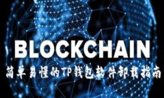 简单易懂的TP钱包软件卸载