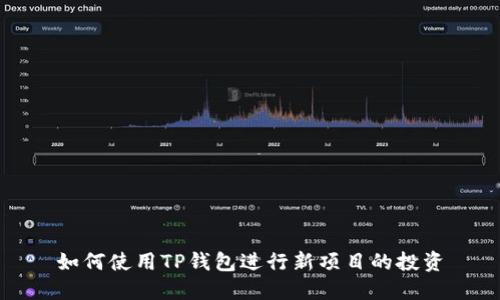如何使用TP钱包进行新项目的投资