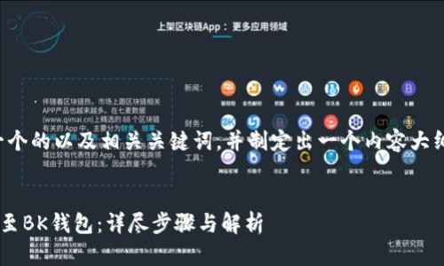 在这里，我将为您设计一个的以及相关关键词，并制定出一个内容大纲，相应地回答相关问题。


如何将TP钱包批量导入至BK钱包：详尽步骤与解析