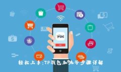 轻松上手：TP钱包加池子步