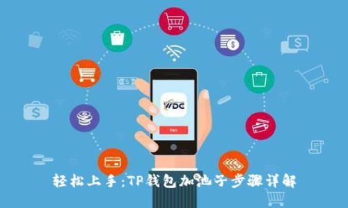 轻松上手：TP钱包加池子步骤详解