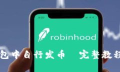 如何在TP钱包中自行发币—