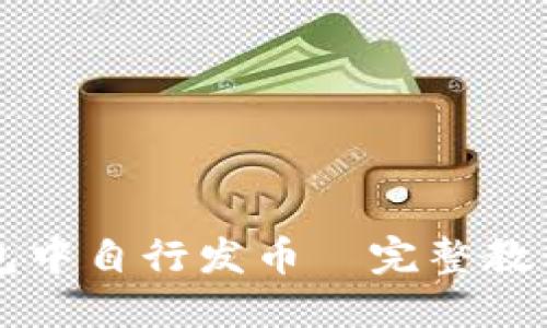 如何在TP钱包中自行发币—完整教程与实用指南