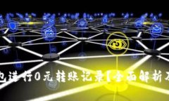 如何使用TP钱包进行0元转
