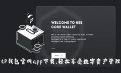 tP钱包官网app下载，轻松享