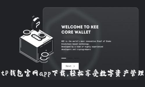 tP钱包官网app下载，轻松享受数字资产管理