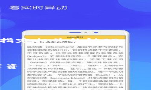 在区块链和数字货币的世界中，TP钱包（TokenPocket Wallet）是一种方便用户管理多种数字资产的工具。链ID（Chain ID）在这个环境中是一个非常重要的概念。接下来，我会简单介绍TP钱包和链ID的基本概念，以及如何获取和使用链ID。

### 什么是TP钱包？

TP钱包是一款多链数字资产钱包，支持多种区块链，如以太坊（Ethereum）、比特币（Bitcoin）、波场（Tron）等。用户可以通过TP钱包管理他们的加密货币、进行资产交易，并与各种去中心化应用（DApps）进行交互。

### 什么是链ID？

链ID是一个唯一的标识符，用于区分不同的区块链网络。例如，以太坊主网的链ID是1，而以太坊测试网Ropsten的链ID是3。每个区块链网络都有自己的链ID，这有助于防止在不同网络之间发生意外交易。

### 如何获取和使用链ID？

1. **查看TP钱包设置**：
   - 在TP钱包中，用户可以通过设置或网络选项查看当前的链ID。
   
2. **在DApp中使用链ID**：
   - 当用户与某个DApp进行交互时，链ID有助于确保其交易在正确的网络上执行。开发者会在DApp代码中指定相关的链ID。

### 总结

TP钱包的链ID在管理和交易加密货币时发挥着至关重要的作用。了解这一概念对于用户安全有效地使用数字资产非常重要。

如果你对TP钱包或链ID有更具体的疑问，欢迎提问！