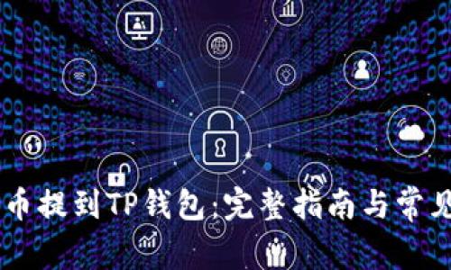 如何将AE币提到TP钱包：完整指南与常见问题解答