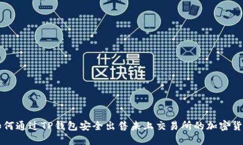 如何通过TP钱包安全出售未上交易所的加密货币