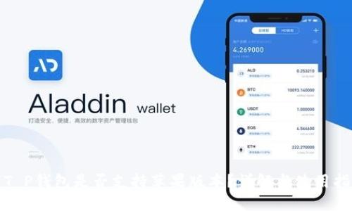 : T P钱包是否支持苹果版本？详解与使用指南