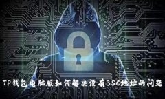 TP钱包电脑版如何解决没有