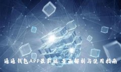 通通钱包APP最新版：全面