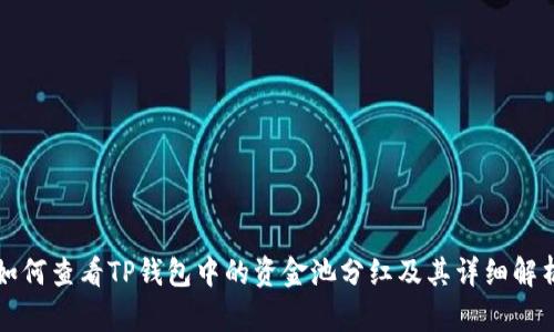 如何查看TP钱包中的资金池分红及其详细解析