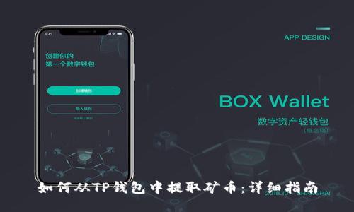 如何从TP钱包中提取矿币：详细指南