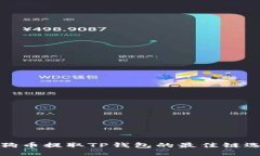 选择狗狗币提取TP钱包的最