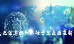 TP钱包无法连接网络的常见