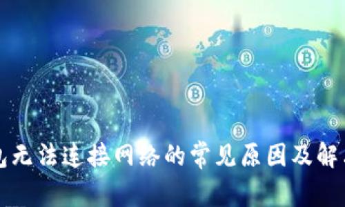 TP钱包无法连接网络的常见原因及解决办法