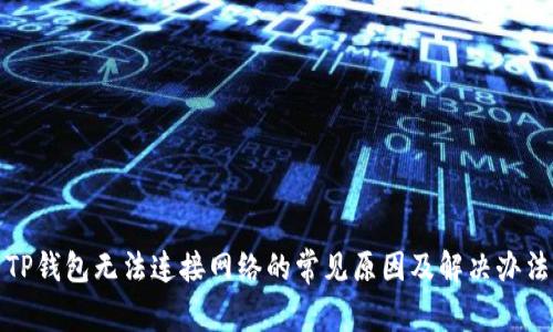 TP钱包无法连接网络的常见原因及解决办法