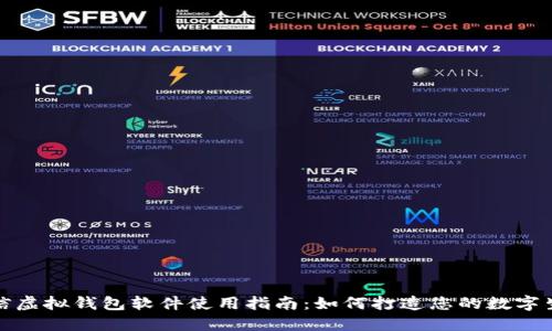 微信虚拟钱包软件使用指南：如何打造您的数字生活