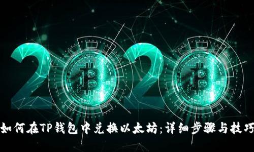 如何在TP钱包中兑换以太坊：详细步骤与技巧