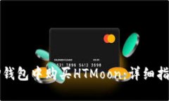 如何在TP钱包中购买HTMoo