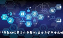TP钱包助记词与私钥解析：