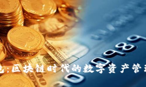 TP钱包：区块链时代的数字资产管理利器