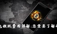 TP钱包提现费用详解：您需