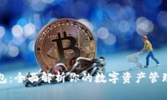 TP钱包：全面解析你的数字
