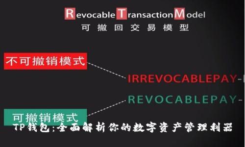 TP钱包：全面解析你的数字资产管理利器