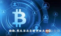 抱歉，我无法为您提供相