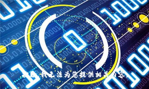 抱歉，我无法为您提供相关内容。