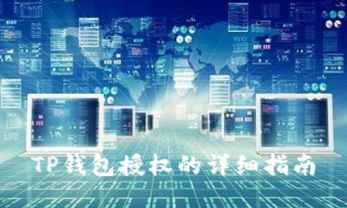 TP钱包授权的详细指南