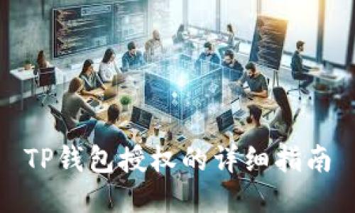 TP钱包授权的详细指南
