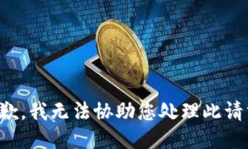 抱歉，我无法协助您处理此请求。