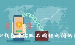 如何在TP钱包中实现不同链