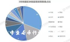 如何在TP钱包中查看币行情