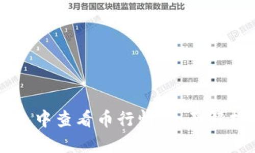 如何在TP钱包中查看币行情：全面解析与操作指南