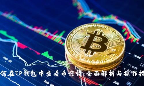 如何在TP钱包中查看币行情：全面解析与操作指南