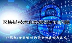 TP钱包：全面解析狗狗币的
