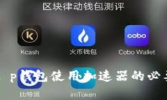 Title: t p钱包使用加速器的