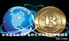 如何安全使用只有助记词