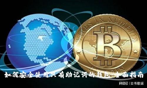 如何安全使用只有助记词的钱包：全面指南