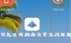 TP钱包使用指南与常见问题