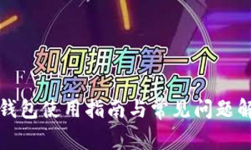 TP钱包使用指南与常见问题解答