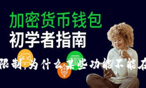  TP钱包的地区限制：为什么某些功能不能在特定区域使用？