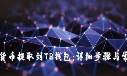 如何将数字货币提取到TP钱包：详细步骤与常见问题解答
