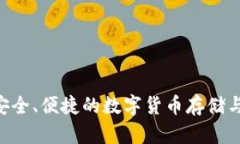 BC t p钱包：安全、便捷的