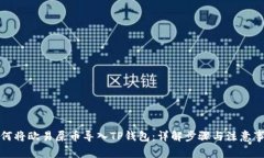如何将欧易屎币导入TP钱包